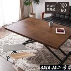 テーブル 昇降式 ガス圧昇降式テーブル 120×80cm/60cm 高さ調節 ブラウン ナチュラル 大理石調 おしゃれ シンプル 昇降テーブル ダイニングテーブル