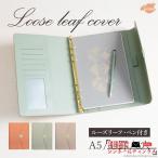 ルーズリーフカバー システム手帳 A