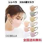 ショッピングcicibella シシベラ CICIBELLA 3Dマスク 10枚入り 3D小顔 ベージュ オールドレース バイカラーマスク 立体マスク 送料無料
