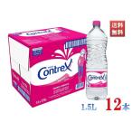 コントレックス Contrex ミネラルウォーター 1.5L 12本 硬水 カルシウム・マグネシウム・ミネラル豊富