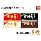  Meiji шоколад meiji молоко черный высокий молоко белый сладости можно выбрать 4 вид 8 шт. комплект бесплатная доставка 