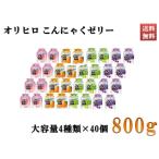 オリヒロ ぷるんと蒟蒻ゼリー こんにゃく グレープ マスカット 白桃 温州みかん 4種類 大容量 約40個 800g 送料無料