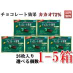 チョコレート効果 カカオ72％ 低GI食品 高カカオポリフェノール 健康・美容に 1箱26枚入 大容量まとめ買い 1〜5箱セット 26枚〜130枚 送料無料