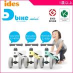 乗用玩具 D-bike mini  ディーバイク ミニ アイデス のりもの 乗り物 おもちゃ ベビー キッズ 1歳 誕生日 お祝い プレゼント 室内 ギフト ママ おすすめ 男 女