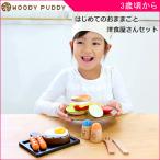 ままごと 3歳 2歳 4歳 はじめてのおままごと 洋食屋さんセット ウッディプッディ おもちゃ 子供 キッチン プレゼント 誕生日 木製 一部地域送料無料 ポイント5倍