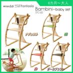 ハイチェア バンビーニ+ベビーセット STC-02 SDI fantasia Bambini チェア 椅子 イス 日本製  佐々木デザイン 木馬 日本製 一部地域 送料無料 ポイント10倍