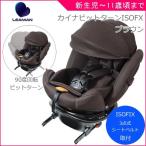 正規品 チャイルドシート 新生児 isofix カイナ ビットターン ブラウン 赤ちゃん ベビー 子供 baby kids 3歳 1歳 2歳 シートベルト 一部地域 送料無料