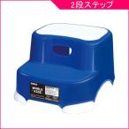 ギフト包装不可 錦化成 ビーンズ・ステップ2段 踏み台 ブルー BL 踏台 ステップ ビーンズ BEENS STEP こども 子供 キッズ 室内 日用品 ビーンズステップ