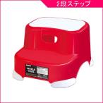 ギフト包装不可 錦化成 ビーンズ・ステップ2段 踏み台 レッド RD 踏台 ステップ ビーンズ BEENS STEP こども 子供 キッズ 室内 日用品 ビーンズステップ