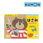 幼児ドリル くもんのすくすくノート はじめるはさみ くもん出版 KUMON 子供 子ども kids 4歳 5歳 6歳 ワークブック 知育玩具 紙工作 ゆうパケット