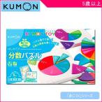 Yahoo! Yahoo!ショッピング(ヤフー ショッピング)知育玩具 はじめての分数パズル くもん出版 KUMON 公文 学習玩具 おもちゃ パズル 算数 ゲーム 小学校 入学前 キッズ ギフト プレゼント教材