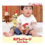 ぬいぐるみ 人形 赤ちゃん おもちゃ 0歳 おさるのジョージ チャイムトイ 日本育児 新生児 ベビー 誕生日 プレゼント ギフト 出産 出産祝い ベビーカー テレビ