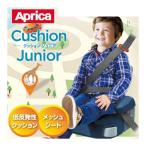 正規品 ジュニアシート 3歳 クッションジュニア アップリカ aprica 赤ちゃん 子供 子ども キッズ チャイルドシート カー用品 一部地域送料無料