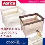 正規品 ベビーベッド ミニ 折りたたみ ココネルエアー coconel アップリカ コンパクト 赤ちゃん ベビー 子供 持ち運び 里帰り 帰省 人気 一部地域送料無料