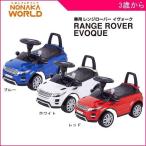 乗用玩具 足けり 足蹴り車 レンジローバーイヴォーク 野中製作所 乗り物 車 おもちゃ 乗れる 子供 誕生日プレゼント 男 女 ギフト SUV お祝い 一部地域送料無料