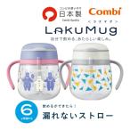 ベビー食器 ラクマグ 漏れないストロー 240 コンビ combi ストローマグ ベビー キッズ マタニティ ママ 赤ちゃん 日本製 旅行 お祝い 子育て プレゼント