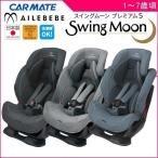 ジュニアシート チャイルドシート スイングムーンプレミアムS カーメイト エールベベ キッズ 幼児 帰省 ポイント10倍 一部地域 送料無料