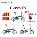 純正バッグプレゼント!! DAHON Curve D7 カーブD7 2020年モデル 折りたたみ自転車 16インチ