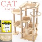 猫家族 滑り止めマット付 展望台付き キャットタワー 木製 大型猫 高さ約135cm スリムタワー 宇宙船カプセル 据え置き型 多頭飼い  安定強化