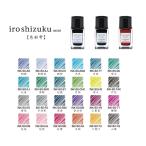 翌日発送J パイロット 万年筆水性インキ 色彩雫 iroshizuku ミニボトル 15ml 単品シリーズ 色雫 いろしずく イロシズク インク 少量