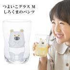 つよいこグラス M しろくまのパンツ コップ グラス 強い子グラス つよいこぐらす 日本製 国産品 お子様用 子供用 幼児 コップ 食器 食育 頑丈 かわいい こっぷ