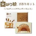 木はり絵手作りキット ノルディックワンダーランド インテリア 木工 アート きのわ おもしろ雑貨 かわいい