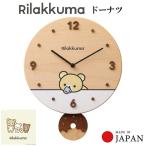 ショッピングリラックマ リラックマ ドーナツ 時計 木の時計 掛け時計 お祝い プレゼント ギフト キャラクター かわいい おしゃれ CC700RK
