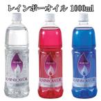 オイルランプ オイル レインボーオイル 1000ml OL-1000 全3色 インテリア ランプ ムラエ びいどろ