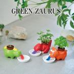 栽培キット GREEN ZAURUS グリーン ザウルス 栽培セット 植物 グリーン ハーブ 野菜 ワイルドストロベリー カクタス バジル 恐竜 インテリア かわいい オシャレ