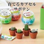 栽培キット 育てるカプセル サボテン 栽培セット 植物 グリーン 丸サボテン 柱サボテン うちわサボテン かわいい おしゃれ ギフト グリーン インテリア