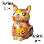 カラフル貯金箱 ネコ 08303 貯金箱 500円玉 おしゃれ かわいい 陶器 ねこ 猫 可愛い 動物 アニマル インテリア オブジェ 置物