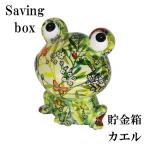 カラフル貯金箱 カエル 08324 貯金箱 500円玉 おしゃれ かわいい 陶器 かえる 蛙 可愛い 動物 アニマル インテリア オブジェ 置物