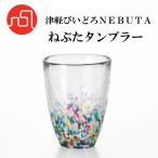 津軽びいどろ テーブルウェア 津軽びいどろNEBUTA ねぶたタンブラー タンブラー グラス コップ お酒 ねぶた おしゃれ インテリア 日本 伝統工芸 食卓 ガラス