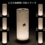 LED和照明テーブルランプ円柱シリーズBF300ウイル電子でんろうや照明間...