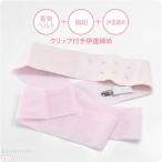 着付け小物 日本製 あづま姿 ニューサッシュ伊達締め クリップ付 並尺 M ピンク 伊達締め シャーリング 大人 レディース 女性