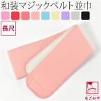 伊達締め マジックベルト 通年用 日本製 有職 みさとベルト 並幅 長尺 着付け小物 着物 伊達じめ だてじめ レディース