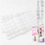 着物 帯 保管 収納 通年用 日本製 きもの用 除湿シート 1P 衣裳箱用 保存剤 除湿 梅雨対策 ユニセックス