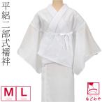 長襦袢 洗える 日本製 二部式襦袢 平絽 M-L 白 夏絽 半襟付 衣紋抜き付 大人 レディース 女性