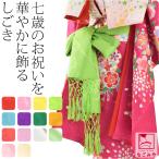七五三 しごき 日本製 化繊 しごき 地紋お任せ 全14色 753 志古貴 帯飾り だけ 単品 子供 女の子 女児