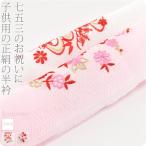 七五三 半衿 刺繍 半襟 袷用 日本製 子供用 正絹 刺繍半衿 柄お任せ 753 刺繍衿 刺繍襟 3歳 三歳 7歳 七歳 子供 女の子