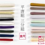 帯締め 三分紐 日本製 組紐からく 正絹 三分紐 平唐組 色無地 幅狭 並尺 M 全20色 伝統的工芸品 伊賀組紐 三分帯締め 帯留め用 大人 レディース 女性