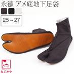 祭り足袋 永徳 地下足袋 25.0cm-27.0cm 全3色 はだし足袋 ゴム底 大人 メンズ 男性 爆買