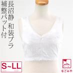 和装ブラジャー 日本製 長沼静 きものブラジャー S-LL 白 和装 補正 下着 肌着 後ろホック式 着物 インナー 大人 レディース 女性