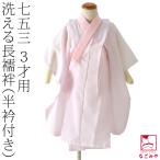 七五三 和装下着 子供用 長襦袢 3歳 半衿付き ピンク