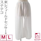 裾よけ パンツ 日本製 東レ フィールドセンサー 女物 ステテコ M-L 白 和装 下着 下ばき 裾除け パッチ 着物 インナー 大人 レディース 女性