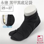 足袋 こはぜ付 日本製 永徳 黒カラス 岡足袋 黒甲黒底 25.0cm-27.0cm 黒 ポリ平織 雪駄用 黒足袋 5枚コハゼ 大人 メンズ 男性