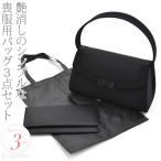 爆買 和装バッグ フォーマル 通年用 喪服 バッグ 3点セット KG-9 ブラックフォーマル 不祝儀 弔事 喪服用 バック 袱紗 手提げ袋 レディース