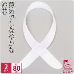 着付け小物 日本製 80衿芯２Ｐ 白 襟芯 長襦袢用 差し込み式 大人 レディース 女性