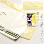 着物 帯 保管 収納 日本製 着物キーパー クリア 保存袋 ファスナー式 プロガード