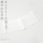 半襟 白 日本製 夏絽 清涼 キシリトール加工 洗える 半衿 白 着物全般用 ポリエステル 大人 レディース 女性